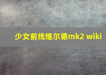 少女前线维尔德mk2 wiki